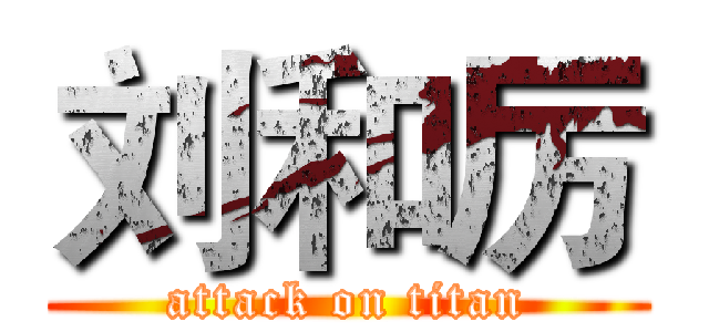 刘和厉 (attack on titan)