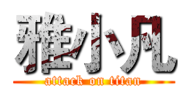 雅小凡 (attack on titan)