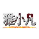雅小凡 (attack on titan)