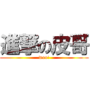 進撃の皮哥 (woo!)