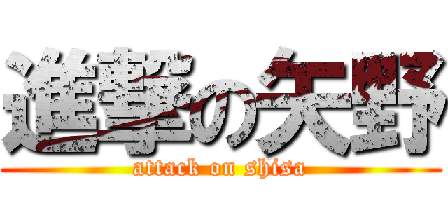 進撃の矢野 (attack on shisa)