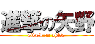 進撃の矢野 (attack on shisa)