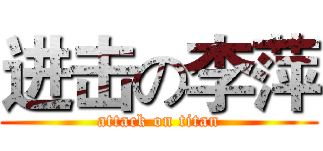 进击の李萍 (attack on titan)