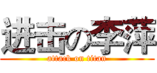 进击の李萍 (attack on titan)
