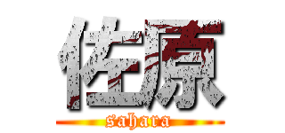 佐原 (sahara)