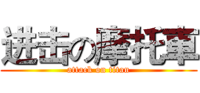 进击の摩托車 (attack on titan)