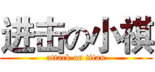 进击の小祺 (attack on titan)