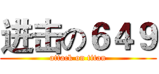 进击の６４９ (attack on titan)