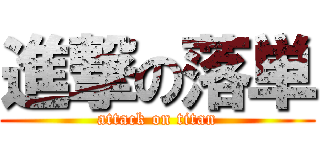 進撃の落単 (attack on titan)