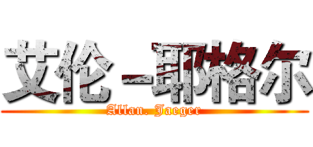 艾伦－耶格尔 (Allan. Jaeger)