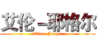 艾伦－耶格尔 (Allan. Jaeger)