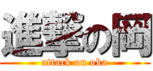 進撃の岡 (attack on oka)