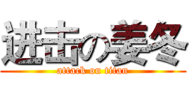 进击の姜冬 (attack on titan)