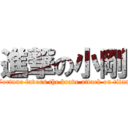 進撃の小剛 (Fortune favors the brave.attack on titan)