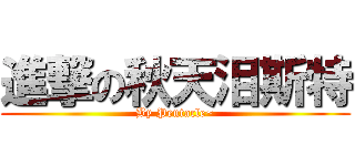 進撃の秋天泪斯特 (By Pentacle~)