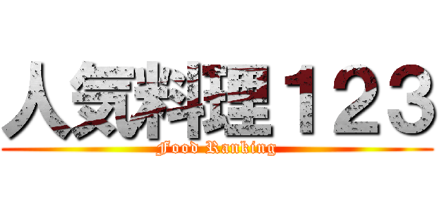 人気料理１２３ (Food Ranking)