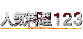 人気料理１２３ (Food Ranking)