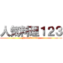人気料理１２３ (Food Ranking)