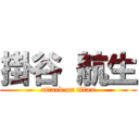 掛谷 航生 (attack on titan)