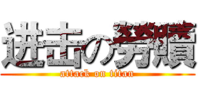 进击の勞贖 (attack on titan)
