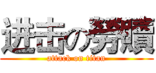 进击の勞贖 (attack on titan)