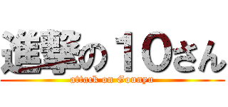 進撃の１０さん (attack on Gounyu)