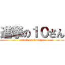 進撃の１０さん (attack on Gounyu)