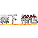 森下 裕也 (Morisits Youya)