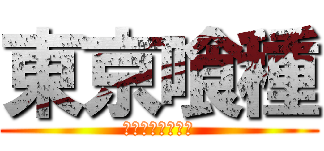 東京喰種 (とうきょうグール)