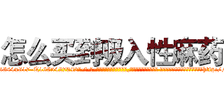 怎么买到吸入性麻药 (怎么买到吸入性麻药【电-话151x68344x817-Q1065427042元-吉-药-业】我们做的是长期生意,靠的是老客户长期支持 怎么买到吸入性麻药在发表了一篇http://sngk.net/kznnak

参考消息网我们做的是长期生意,靠的是老客户长期支持也许我们早该意识到，就连鲍勃·霍斯金斯（金球奖戏剧类电影男主角 
)