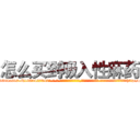 怎么买到吸入性麻药 (怎么买到吸入性麻药【电-话151x68344x817-Q1065427042元-吉-药-业】我们做的是长期生意,靠的是老客户长期支持 怎么买到吸入性麻药在发表了一篇http://sngk.net/kznnak

参考消息网我们做的是长期生意,靠的是老客户长期支持也许我们早该意识到，就连鲍勃·霍斯金斯（金球奖戏剧类电影男主角 
)