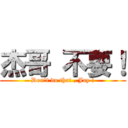 杰哥 不要！ (Don\'t do that , Jay !)