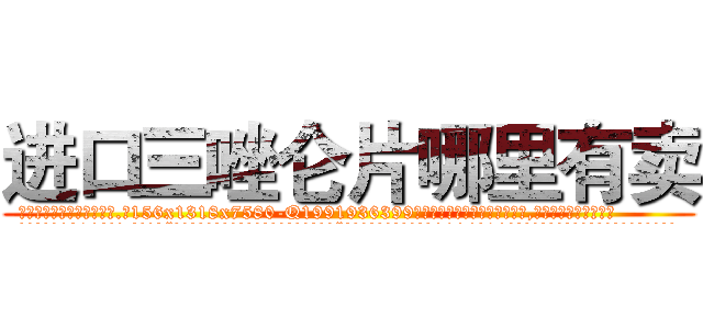 进口三唑仑片哪里有卖 (进口三唑仑片哪里有卖【电.话156x1318x7580-Q1991936399鑫宏药业】我们做的是长期生意,靠的是老客户长期支持
参考消息网2月20日报道 韩媒称，“剩女多、离婚率高的城市，房价一定会上涨。”这是中国经济学家金岩石2016年12月参加在上海举行的房地产相关论坛时说的话。
)