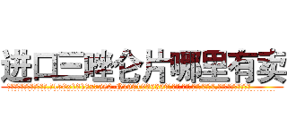 进口三唑仑片哪里有卖 (进口三唑仑片哪里有卖【电.话156x1318x7580-Q1991936399鑫宏药业】我们做的是长期生意,靠的是老客户长期支持
参考消息网2月20日报道 韩媒称，“剩女多、离婚率高的城市，房价一定会上涨。”这是中国经济学家金岩石2016年12月参加在上海举行的房地产相关论坛时说的话。
)