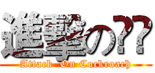 進擊の曱甴 (Attack  On Cockroach)