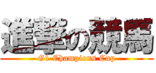 進撃の競馬 (G1 Champions Cup)