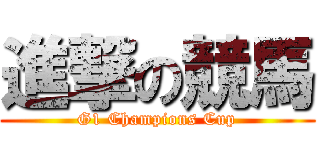 進撃の競馬 (G1 Champions Cup)