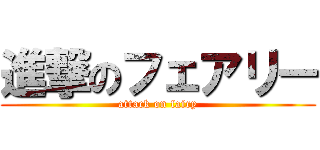 進撃のフェアリー (attack on fairy)