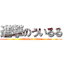 進撃のういるる (attack on titan)