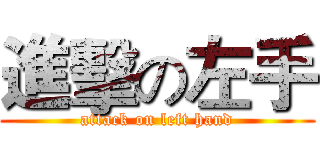 進擊の左手 (attack on left hand)