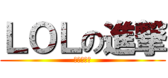 ＬＯＬの進撃 (我被誘惑了)