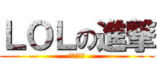 ＬＯＬの進撃 (我被誘惑了)