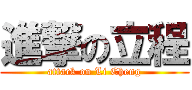 進撃の立程 (attack on Li Cheng)