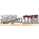 進撃の立程 (attack on Li Cheng)