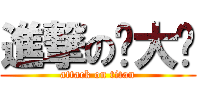 進撃の汤大帅 (attack on titan)