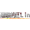 進擊的巨Ｌｉｎ (Jhang  Syuanlin)