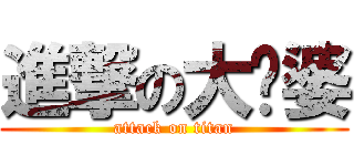 進撃の大嬸婆 (attack on titan)