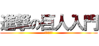 進撃の巨人入門 (中田が解説)