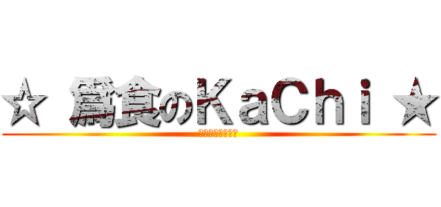 ☆ 爲食のＫａＣｈｉ ★ (猫猫猫猫猫猫猫猫)
