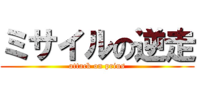 ミサイルの逆走 (attack on prius)